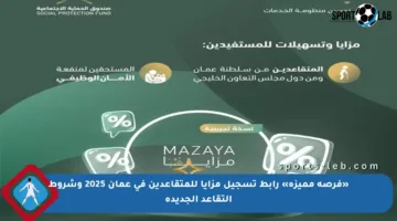 «فرصة مميزة» رابط تسجيل مزايا للمتقاعدين في عمان 2025 وشروط التقاعد الجديدة